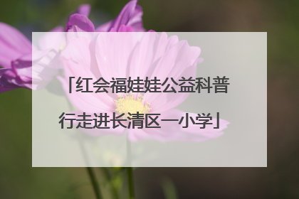 红会福娃娃公益科普行走进长清区一小学
